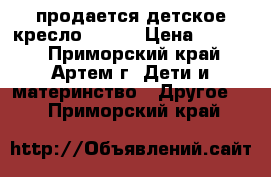 продается детское кресло Nania › Цена ­ 1 800 - Приморский край, Артем г. Дети и материнство » Другое   . Приморский край